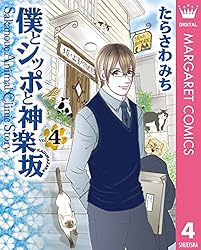 Amazon.co.jp: 僕とシッポと神楽坂（かぐらざか） 12 (マーガレット